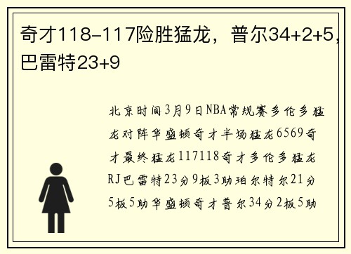 奇才118-117险胜猛龙，普尔34+2+5，巴雷特23+9