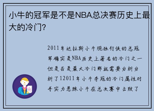 小牛的冠军是不是NBA总决赛历史上最大的冷门？