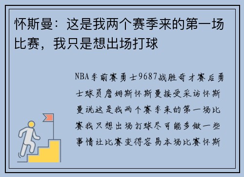 怀斯曼：这是我两个赛季来的第一场比赛，我只是想出场打球