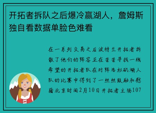开拓者拆队之后爆冷赢湖人，詹姆斯独自看数据单脸色难看