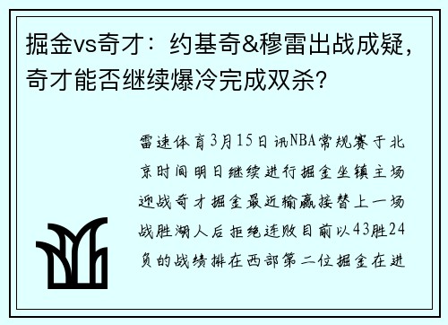 掘金vs奇才：约基奇&穆雷出战成疑，奇才能否继续爆冷完成双杀？