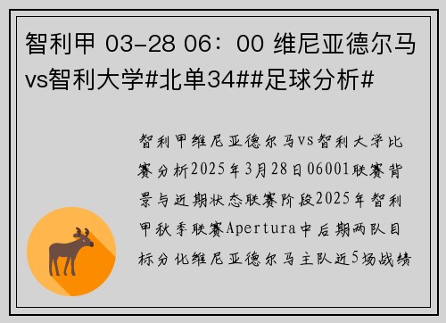 智利甲 03-28 06：00 维尼亚德尔马vs智利大学#北单34##足球分析#