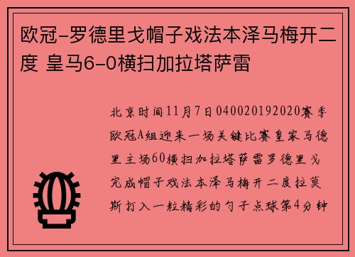 欧冠-罗德里戈帽子戏法本泽马梅开二度 皇马6-0横扫加拉塔萨雷
