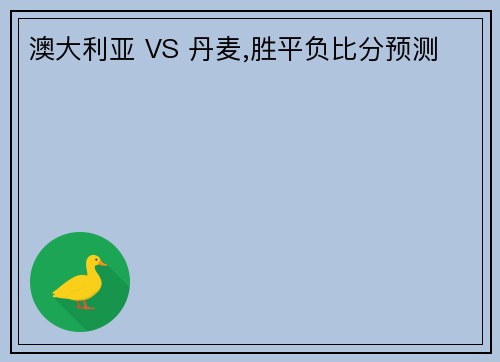 澳大利亚 VS 丹麦,胜平负比分预测