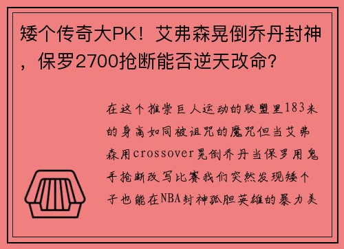 矮个传奇大PK！艾弗森晃倒乔丹封神，保罗2700抢断能否逆天改命？