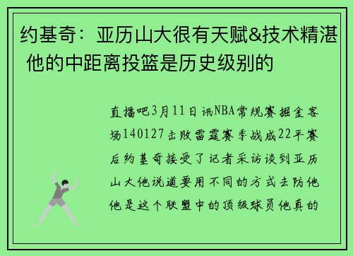 约基奇：亚历山大很有天赋&技术精湛 他的中距离投篮是历史级别的
