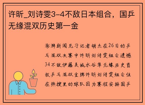 许昕_刘诗雯3-4不敌日本组合，国乒无缘混双历史第一金