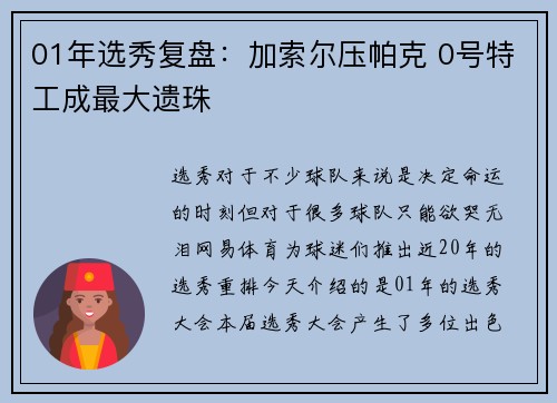 01年选秀复盘：加索尔压帕克 0号特工成最大遗珠