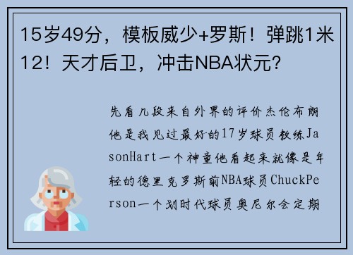 15岁49分，模板威少+罗斯！弹跳1米12！天才后卫，冲击NBA状元？