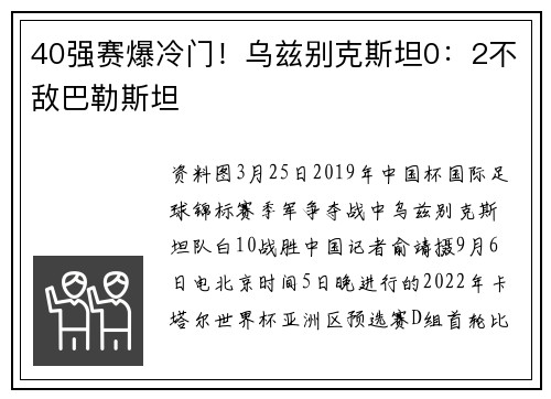 40强赛爆冷门！乌兹别克斯坦0：2不敌巴勒斯坦