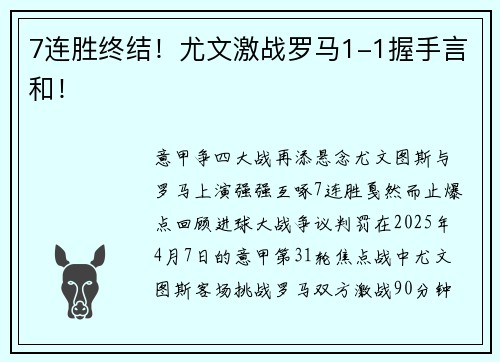 7连胜终结！尤文激战罗马1-1握手言和！