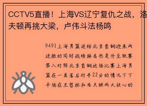 CCTV5直播！上海VS辽宁复仇之战，洛夫顿再挑大梁，卢伟斗法杨鸣