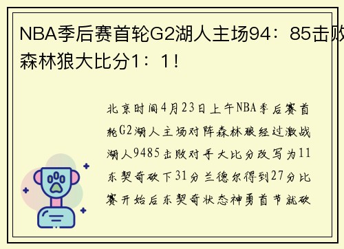 NBA季后赛首轮G2湖人主场94：85击败森林狼大比分1：1！