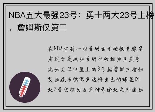 NBA五大最强23号：勇士两大23号上榜，詹姆斯仅第二