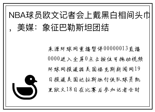NBA球员欧文记者会上戴黑白相间头巾，美媒：象征巴勒斯坦团结