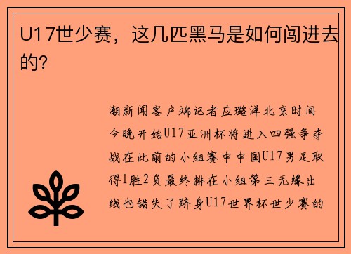 U17世少赛，这几匹黑马是如何闯进去的？