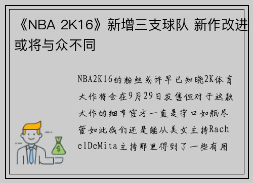 《NBA 2K16》新增三支球队 新作改进或将与众不同