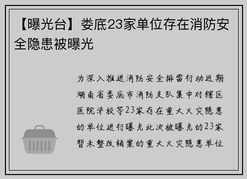 【曝光台】娄底23家单位存在消防安全隐患被曝光