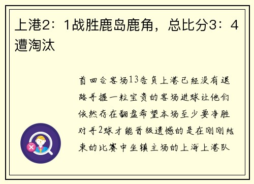 上港2：1战胜鹿岛鹿角，总比分3：4遭淘汰