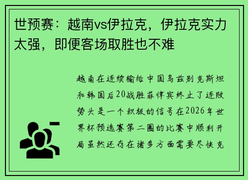世预赛：越南vs伊拉克，伊拉克实力太强，即便客场取胜也不难