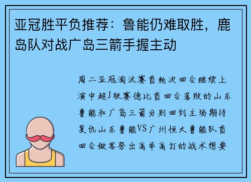 亚冠胜平负推荐：鲁能仍难取胜，鹿岛队对战广岛三箭手握主动