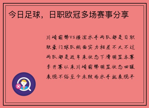 今日足球，日职欧冠多场赛事分享