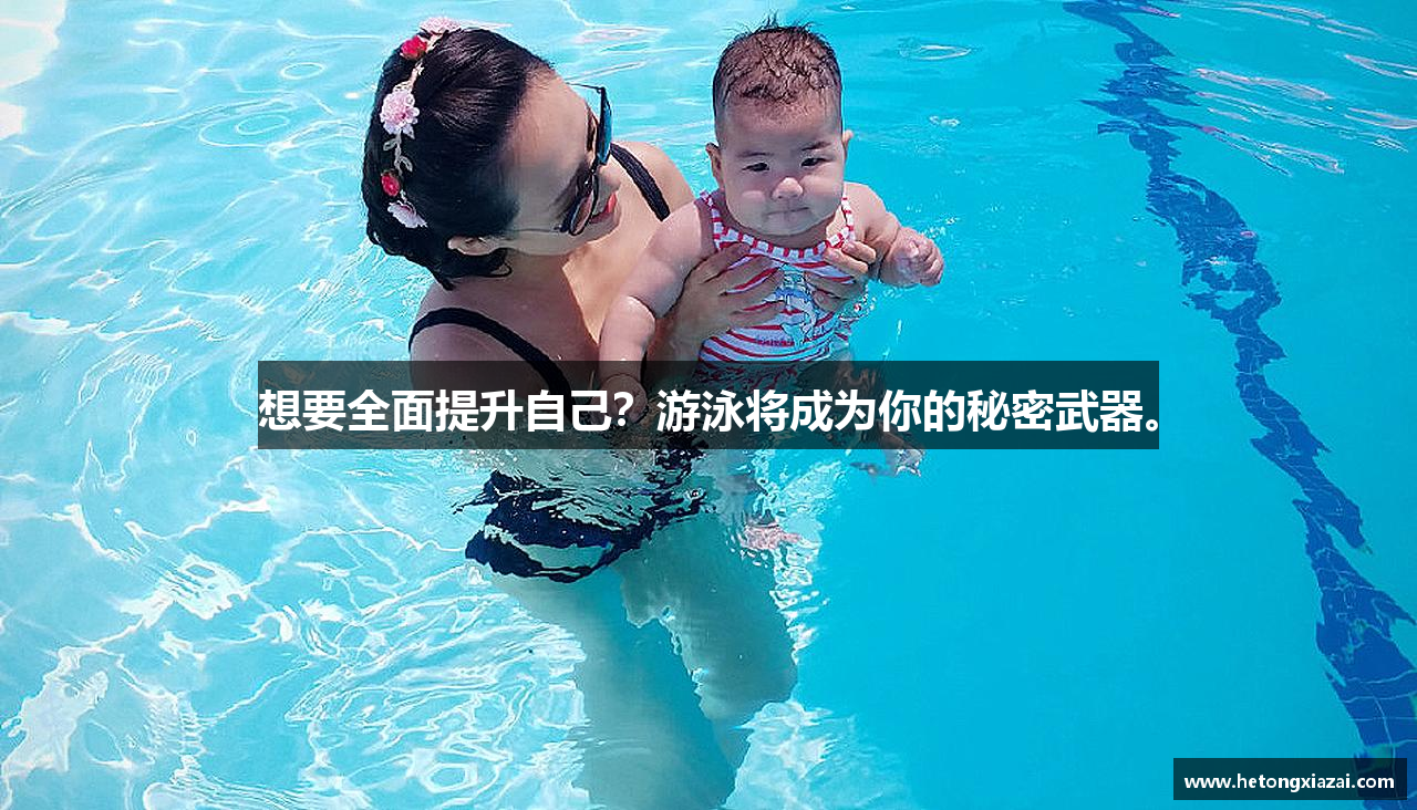 想要全面提升自己？游泳将成为你的秘密武器。